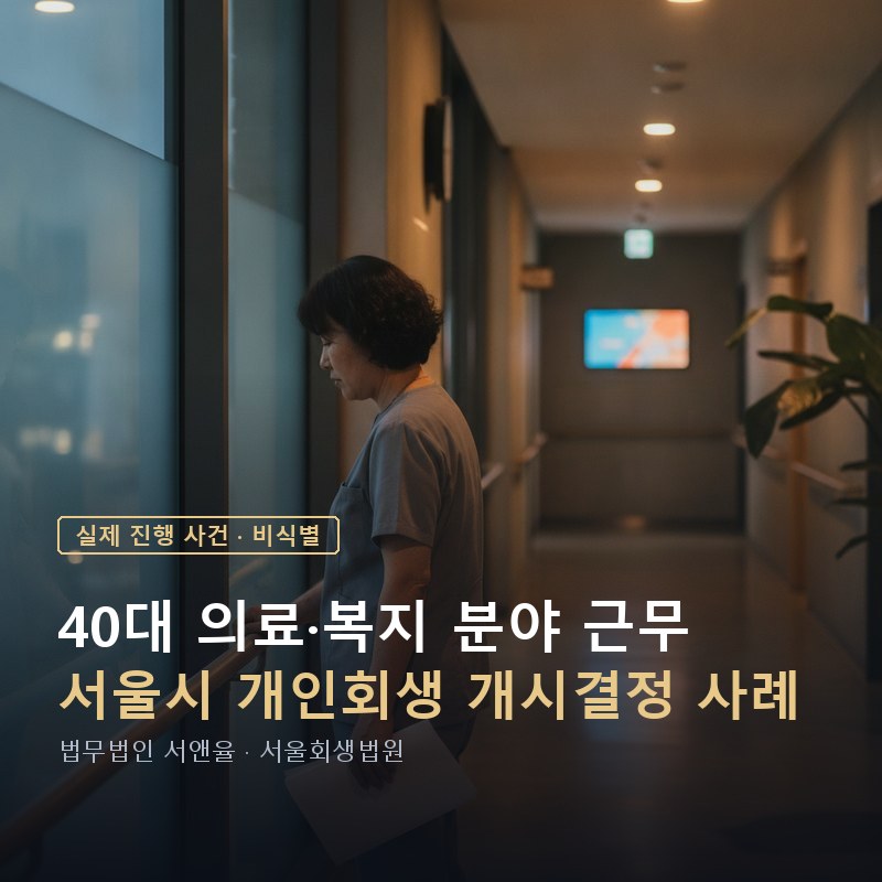 개인회생 변제기간 3년, 언제부터 시작해 언제 끝날까｜서울 40대 의료복지 종사자 개시결정 사례 — 이해를 돕기 위한 연출 이미지